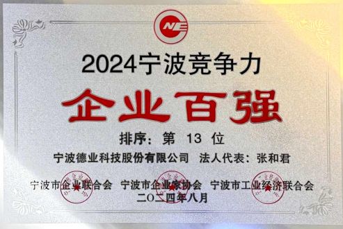 2024年度寧波競(jìng)爭(zhēng)力企業(yè)百?gòu)?qiáng)